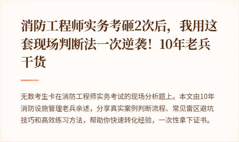 消防工程师实务考砸2次后，我用这套现场判断法一次逆袭！10年老兵干货