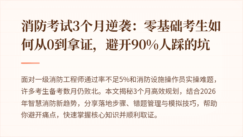 消防考试3个月逆袭：零基础考生如何从0到拿证，避开90%人踩的坑