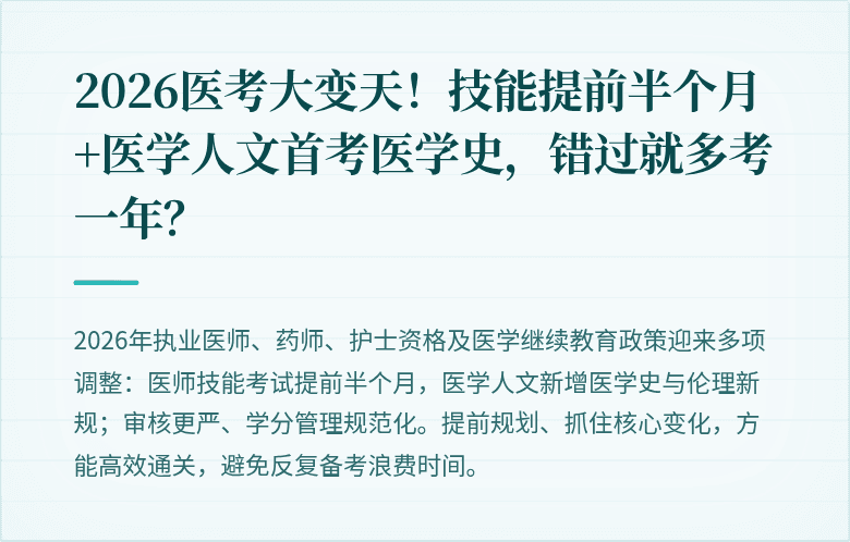 2026医考大变天！技能提前半个月+医学人文首考医学史，错过就多考一年？