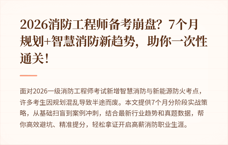 2026消防工程师备考崩盘？7个月规划+智慧消防新趋势，助你一次性通关！