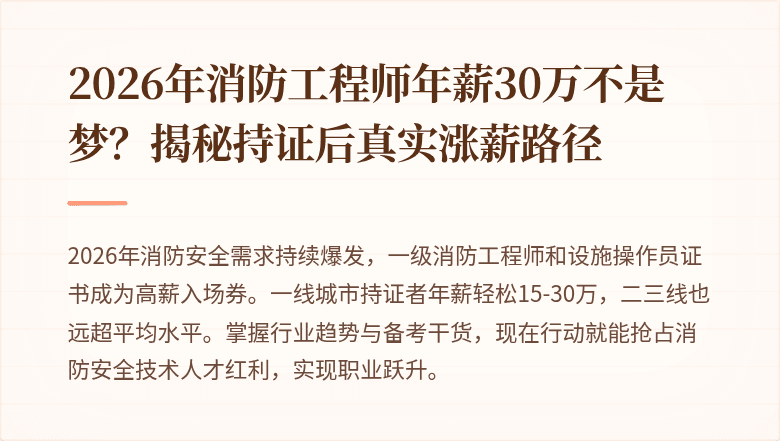 2026年消防工程师年薪30万不是梦？揭秘持证后真实涨薪路径