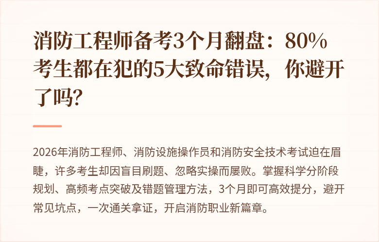 消防工程师备考3个月翻盘：80%考生都在犯的5大致命错误，你避开了吗？