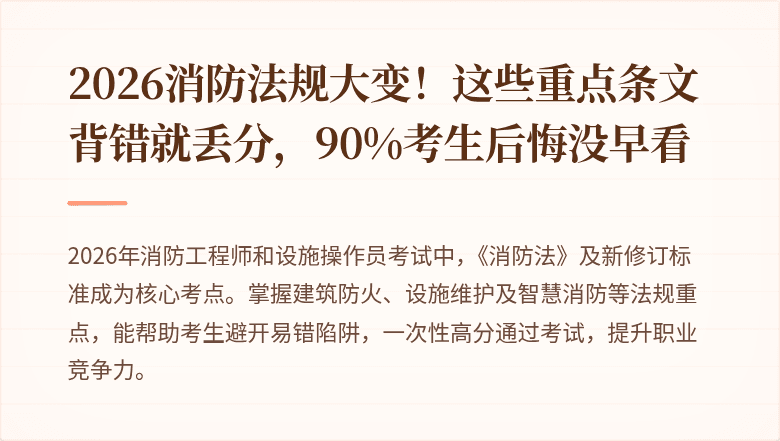 2026消防法规大变！这些重点条文背错就丢分，90%考生后悔没早看