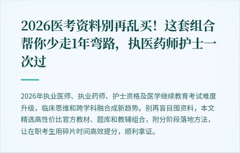 2026医考资料别再乱买！这套组合帮你少走1年弯路，执医药师护士一次过