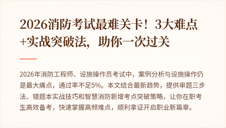 2026消防考试最难关卡！3大难点+实战突破法，助你一次过关