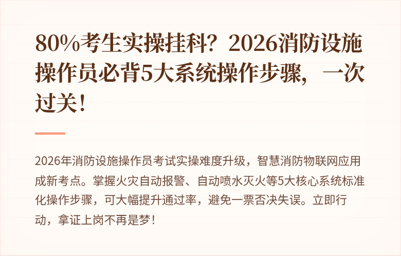 80%考生实操挂科？2026消防设施操作员必背5大系统操作步骤，一次过关！