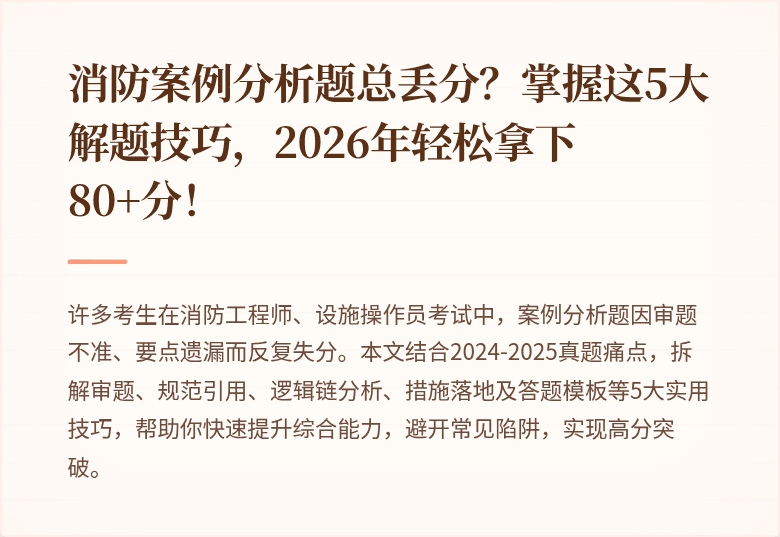 消防案例分析题总丢分？掌握这5大解题技巧，2026年轻松拿下80+分！