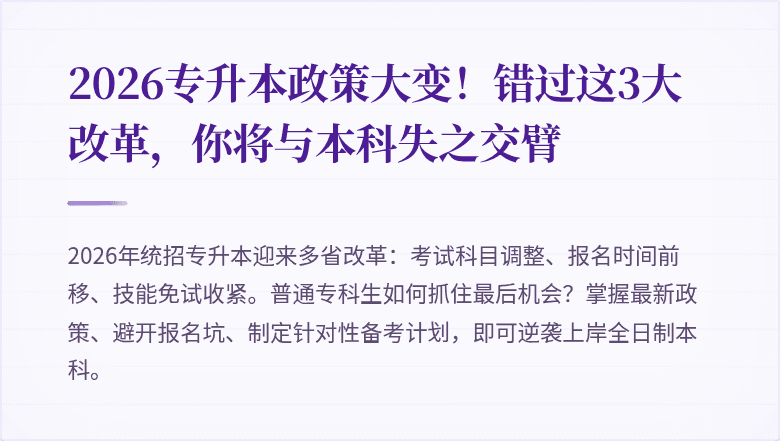 2026专升本政策大变！错过这3大改革，你将与本科失之交臂