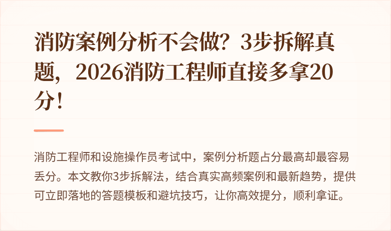消防案例分析不会做？3步拆解真题，2026消防工程师直接多拿20分！