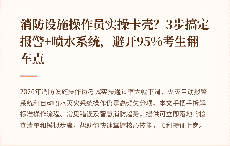 消防设施操作员实操卡壳？3步搞定报警+喷水系统，避开95%考生翻车点