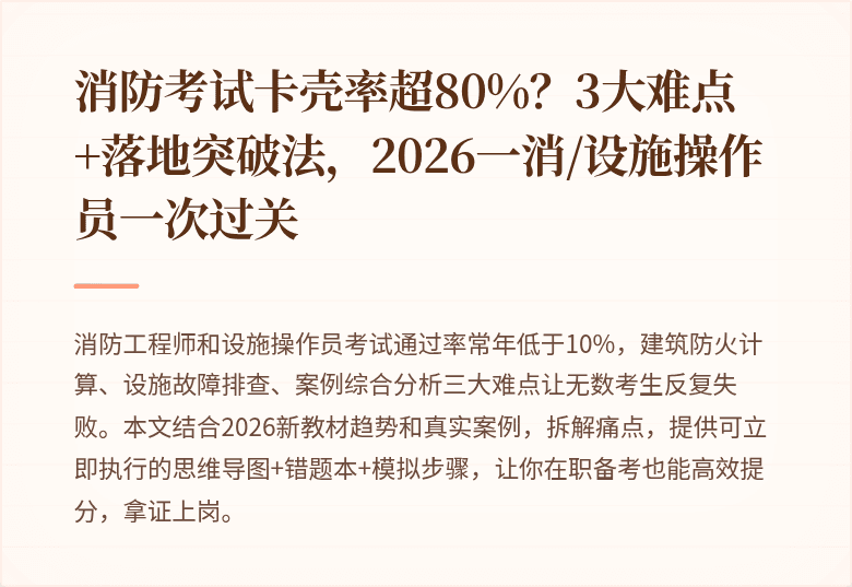 消防考试卡壳率超80%？3大难点+落地突破法，2026一消/设施操作员一次过关