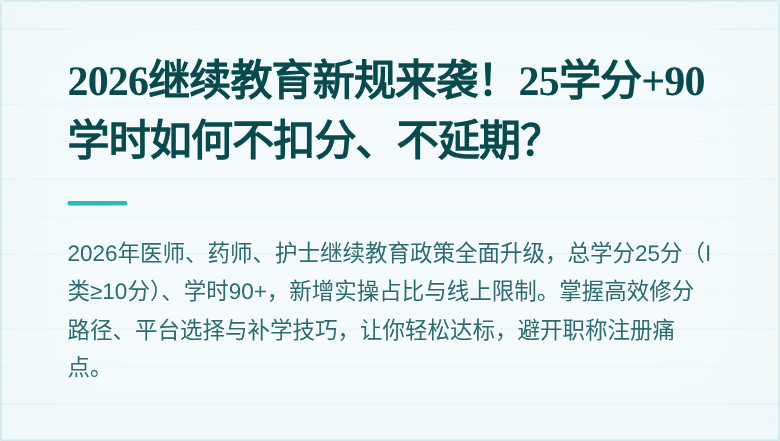 2026继续教育新规来袭！25学分+90学时如何不扣分、不延期？
