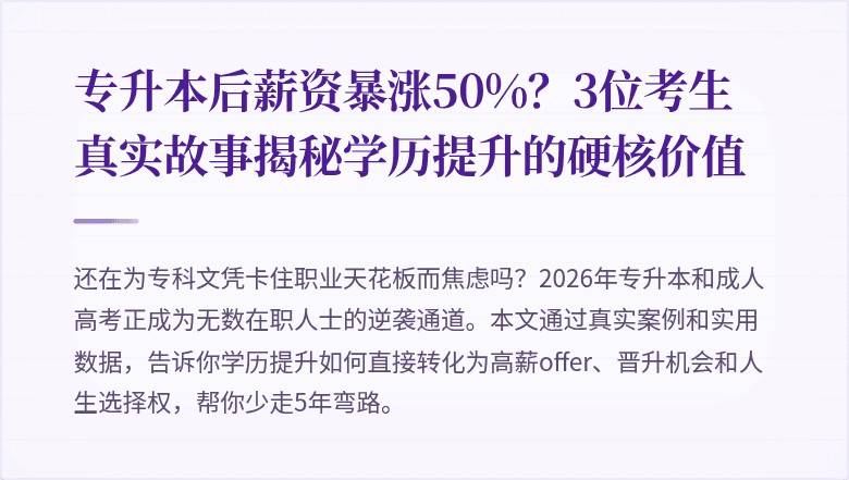 专升本后薪资暴涨50%？3位考生真实故事揭秘学历提升的硬核价值