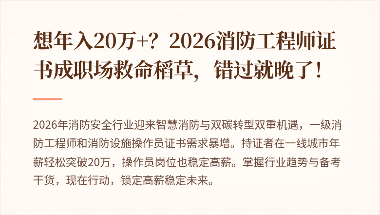 想年入20万+？2026消防工程师证书成职场救命稻草，错过就晚了！