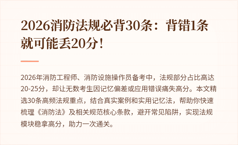 2026消防法规必背30条：背错1条就可能丢20分！