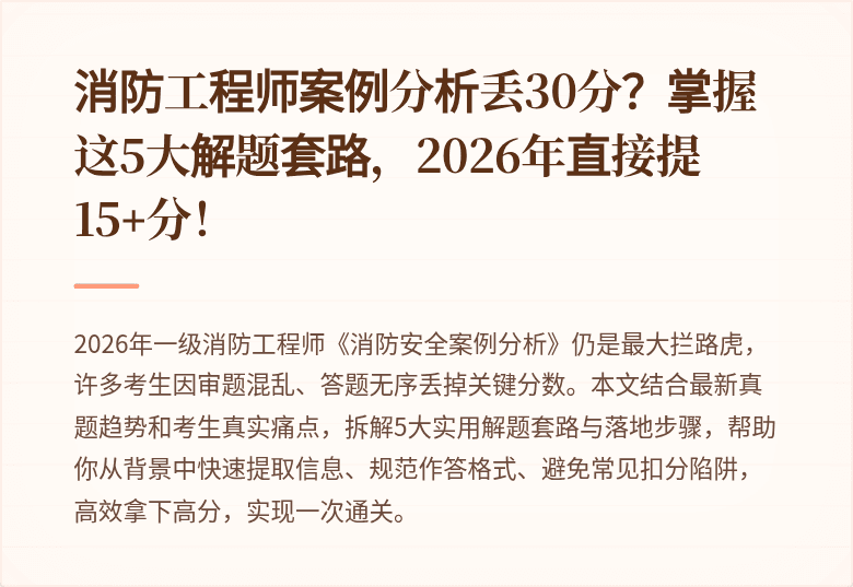 消防工程师案例分析丢30分？掌握这5大解题套路，2026年直接提15+分！