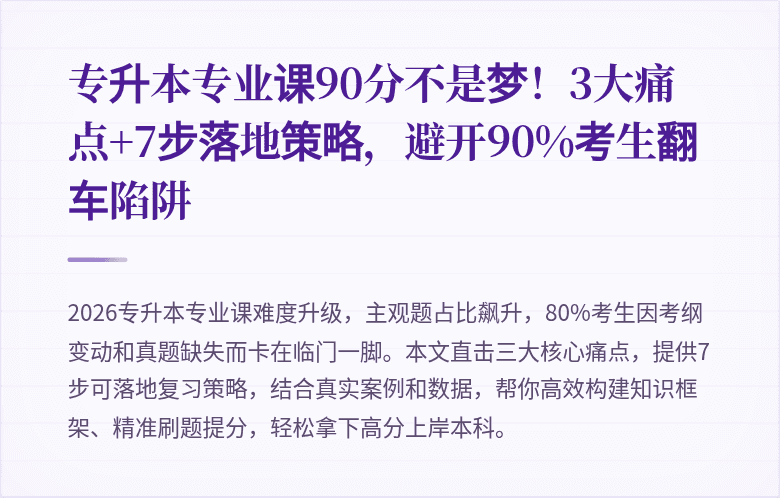 专升本专业课90分不是梦！3大痛点+7步落地策略，避开90%考生翻车陷阱