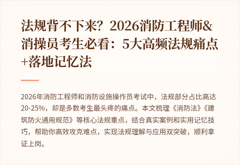 法规背不下来？2026消防工程师&消操员考生必看：5大高频法规痛点+落地记忆法