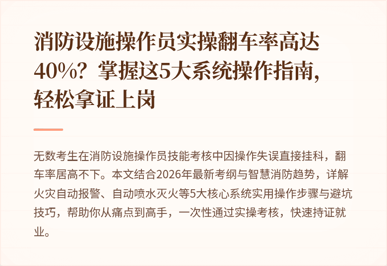 消防设施操作员实操翻车率高达40%？掌握这5大系统操作指南，轻松拿证上岗