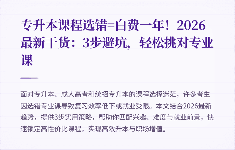 专升本课程选错=白费一年！2026最新干货：3步避坑，轻松挑对专业课
