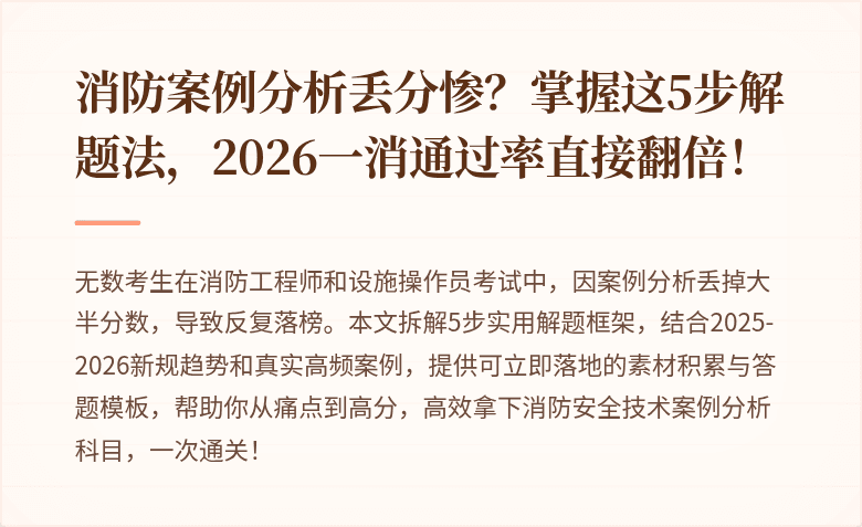 消防案例分析丢分惨？掌握这5步解题法，2026一消通过率直接翻倍！