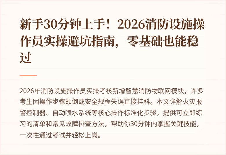 新手30分钟上手！2026消防设施操作员实操避坑指南，零基础也能稳过