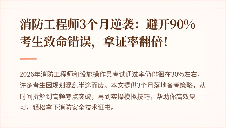 消防工程师3个月逆袭：避开90%考生致命错误，拿证率翻倍！