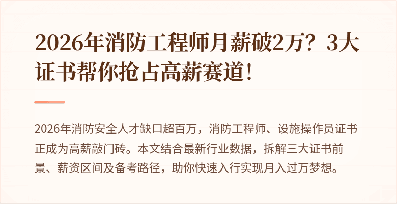 2026年消防工程师月薪破2万？3大证书帮你抢占高薪赛道！
