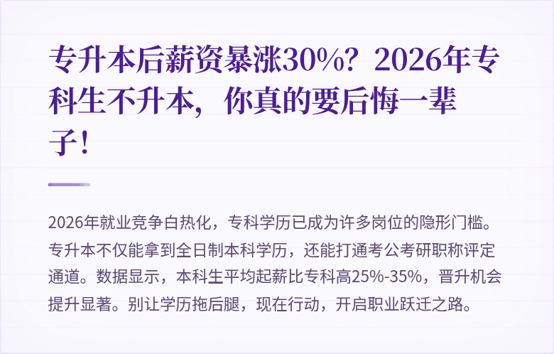 专升本后薪资暴涨30%？2026年专科生不升本，你真的要后悔一辈子！