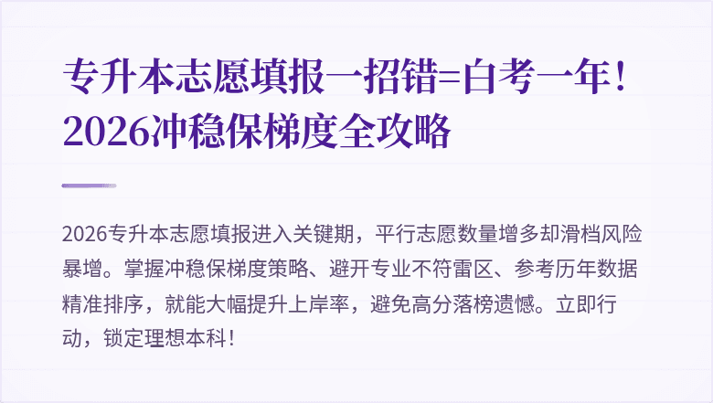 专升本志愿填报一招错=白考一年!2026冲稳保梯度全攻略