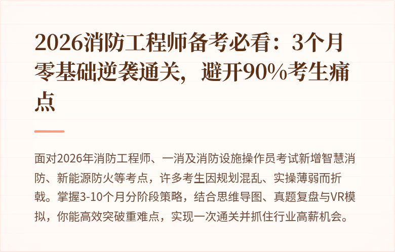 2026消防工程师备考必看：3个月零基础逆袭通关，避开90%考生痛点