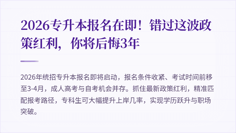 2026专升本报名在即!错过这波政策红利,你将后悔3年