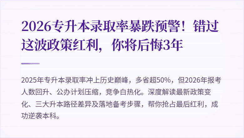 2026专升本录取率暴跌预警!错过这波政策红利,你将后悔3年