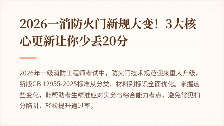 2026一消防火门新规大变！3大核心更新让你少丢20分