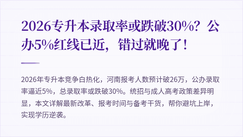 2026专升本录取率或跌破30%?公办5%红线已近,错过就晚了!
