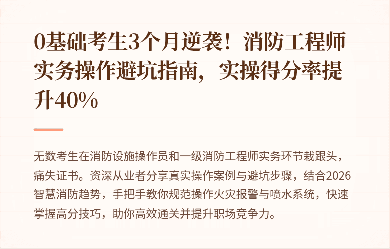 0基础考生3个月逆袭！消防工程师实务操作避坑指南，实操得分率提升40%