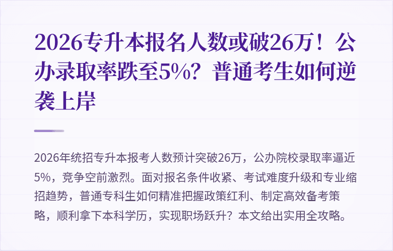 2026专升本报名人数或破26万!公办录取率跌至5%?普通考生如何逆袭上岸