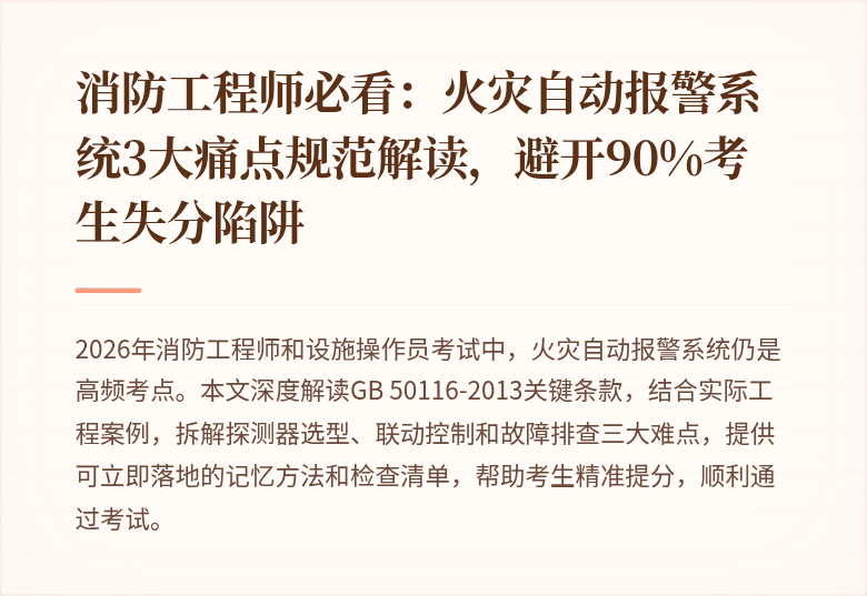 消防工程师必看：火灾自动报警系统3大痛点规范解读，避开90%考生失分陷阱