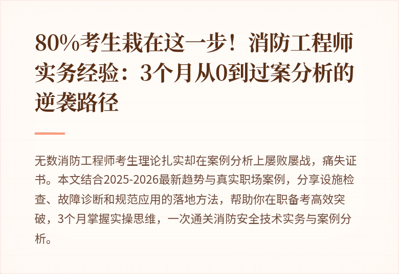 80%考生栽在这一步！消防工程师实务经验：3个月从0到过案分析的逆袭路径