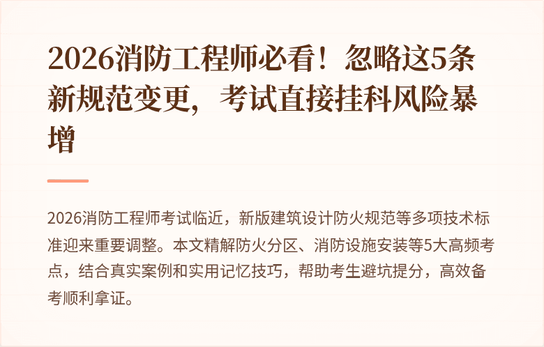 2026消防工程师必看！忽略这5条新规范变更，考试直接挂科风险暴增