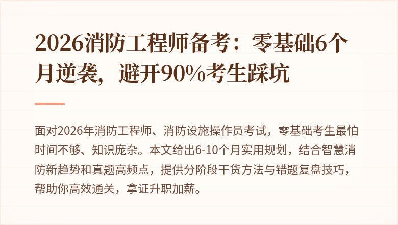 2026消防工程师备考：零基础6个月逆袭，避开90%考生踩坑