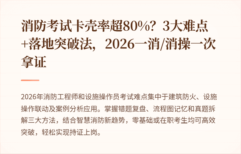 消防考试卡壳率超80%？3大难点+落地突破法，2026一消/消操一次拿证