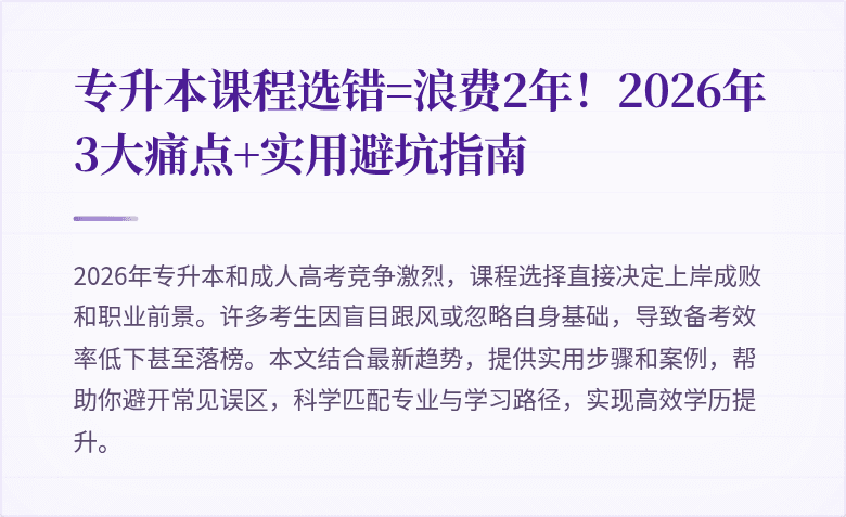 专升本课程选错=浪费2年!2026年3大痛点+实用避坑指南