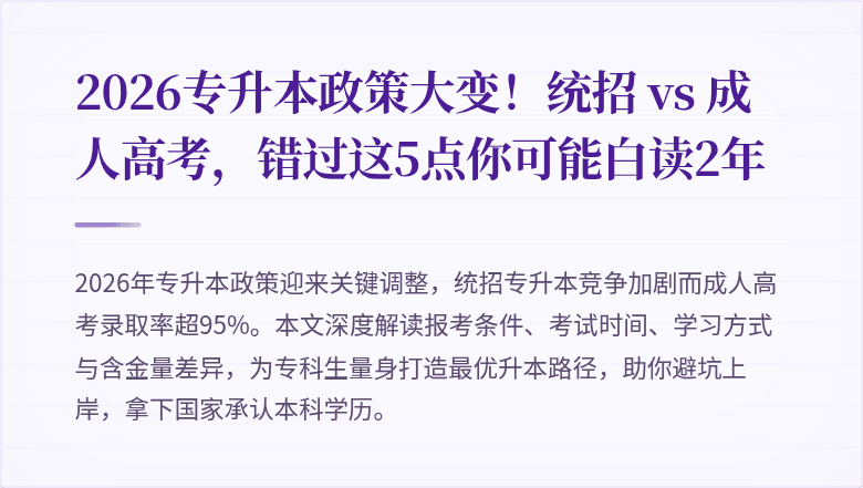 2026专升本政策大变！统招 vs 成人高考，错过这5点你可能白读2年