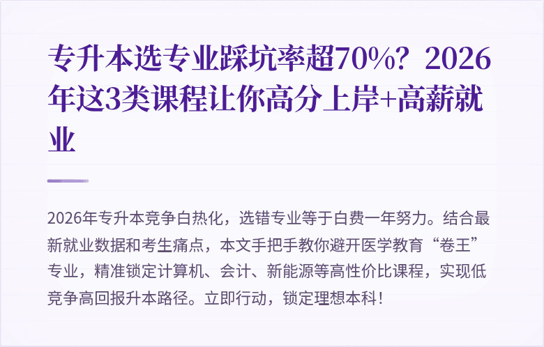 专升本选专业踩坑率超70%？2026年这3类课程让你高分上岸+高薪就业