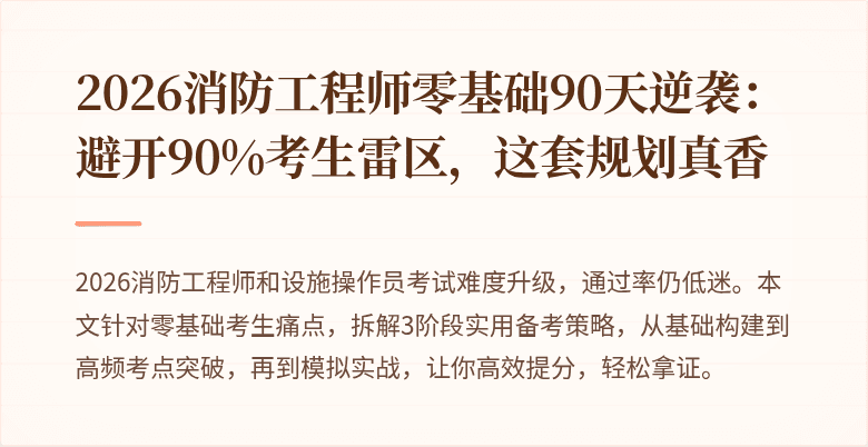 2026消防工程师零基础90天逆袭：避开90%考生雷区，这套规划真香
