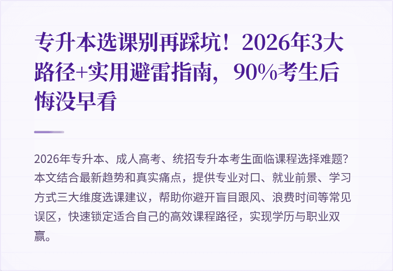 专升本选课别再踩坑！2026年3大路径+实用避雷指南，90%考生后悔没早看