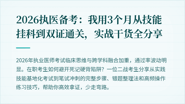 2026执医备考：我用3个月从技能挂科到双证通关，实战干货全分享