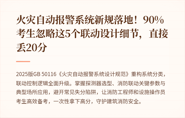 火灾自动报警系统新规落地！90%考生忽略这5个联动设计细节，直接丢20分