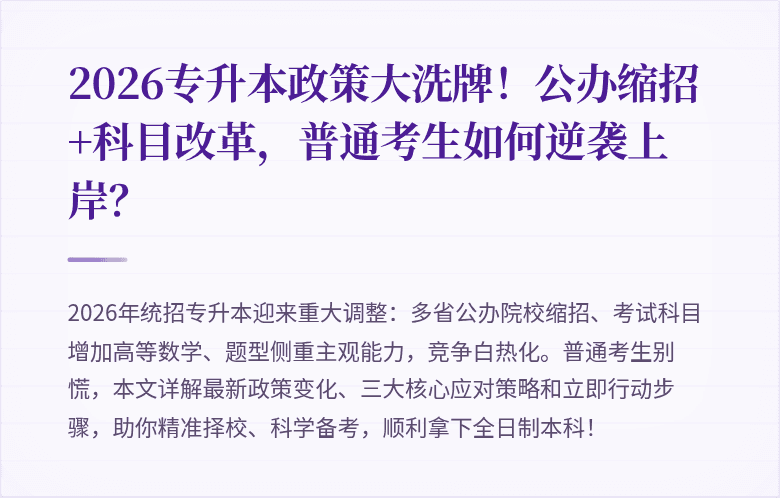2026专升本政策大洗牌！公办缩招+科目改革，普通考生如何逆袭上岸？